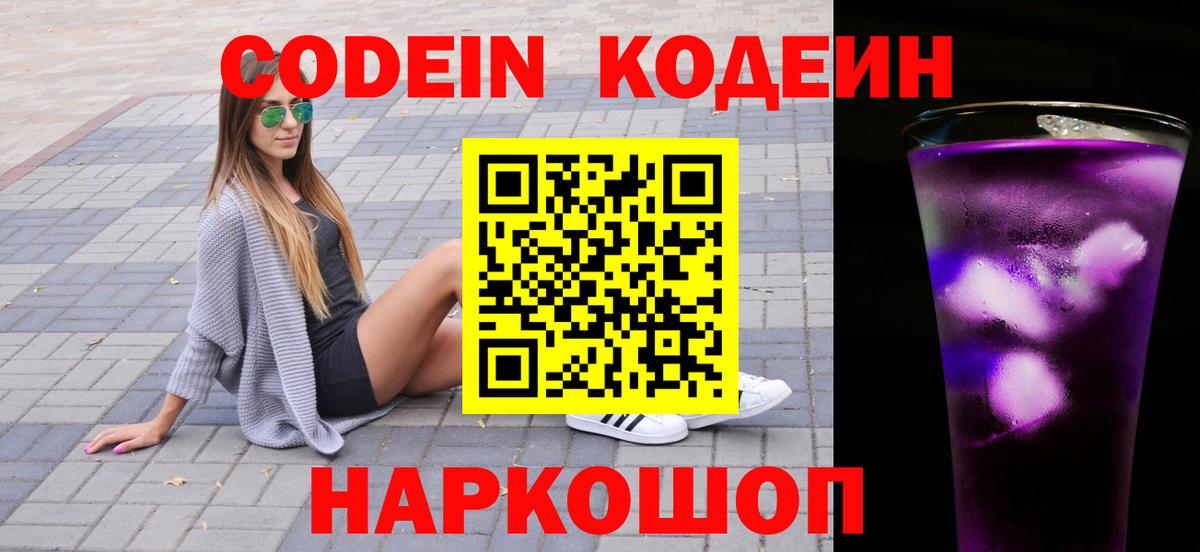 Кодеин напиток Lean (лин)  Вход с VPN  Кодеин Purple Drank  Ступино 